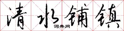 清水铺镇怎么写好看