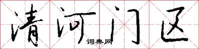 清河门区怎么写好看