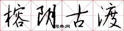 榕阴古渡怎么写好看