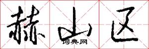 赫山区怎么写好看