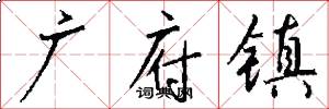 广府镇怎么写好看