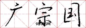 广宗国怎么写好看