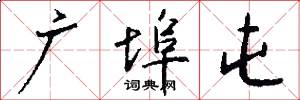 广埠屯怎么写好看