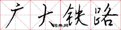 广大铁路怎么写好看