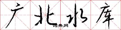 广北水库怎么写好看