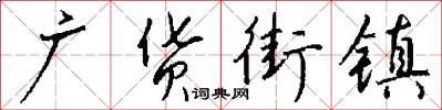 广货街镇怎么写好看
