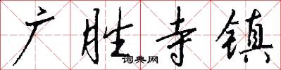 广胜寺镇怎么写好看