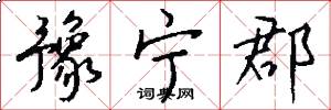 豫宁郡怎么写好看