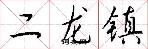 二龙镇怎么写好看