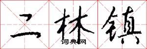 二林镇怎么写好看