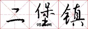 二堡镇怎么写好看