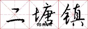 二塘镇怎么写好看