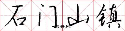 石门山镇怎么写好看