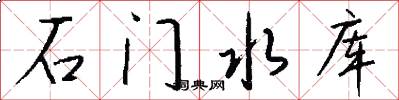石门水库怎么写好看