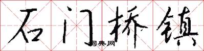 石门桥镇怎么写好看