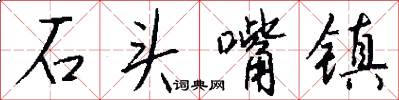 石头嘴镇怎么写好看