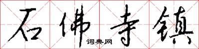 石佛寺镇怎么写好看