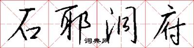 石耶洞府怎么写好看