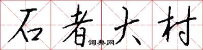 石者大村怎么写好看