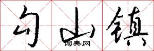 勾山镇怎么写好看