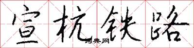 宣杭铁路怎么写好看