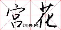 宫花怎么写好看