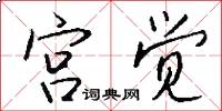 宫觉怎么写好看