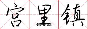 宫里镇怎么写好看