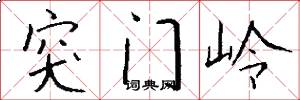 突门岭怎么写好看
