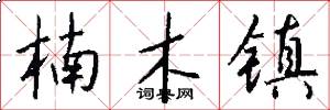 楠木镇怎么写好看
