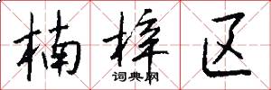 楠梓区怎么写好看