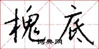 槐底怎么写好看