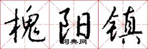 槐阳镇怎么写好看