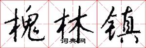 槐林镇怎么写好看