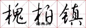 槐柏镇怎么写好看