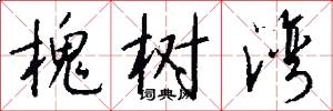 槐树湾怎么写好看