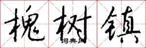 槐树镇怎么写好看