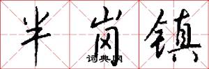 半岗镇怎么写好看
