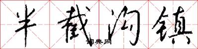 半截沟镇怎么写好看
