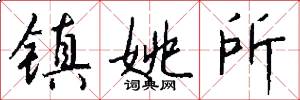 镇姚所怎么写好看