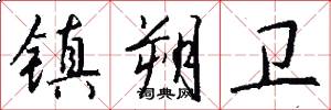 镇朔卫怎么写好看