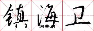 镇海卫怎么写好看