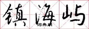镇海屿怎么写好看