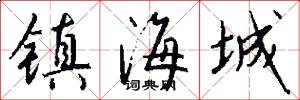 镇海城怎么写好看