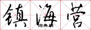 镇海营怎么写好看