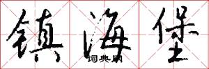 镇海堡怎么写好看