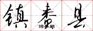镇赉县怎么写好看