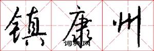 镇康州怎么写好看