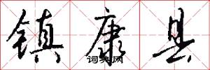 镇康县怎么写好看