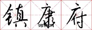 镇康府怎么写好看
